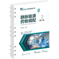 静脉输液药物调配(刘远嵘)（第二版）