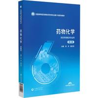 药物化学（第4版）（全国高等医药院校药学类专业第六轮规划教材）