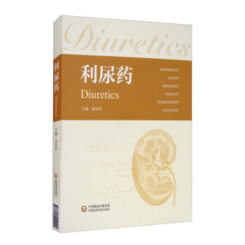利尿药（药物探索丛书）