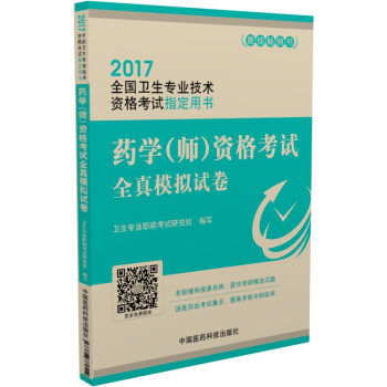 2017药学（师）资格考试全真模拟试卷/2017全国卫生专业技术资格考试指定用书