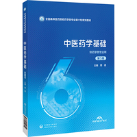 中医药学基础（第5版）（全国高等医药院校药学类专业第六轮规划教材）