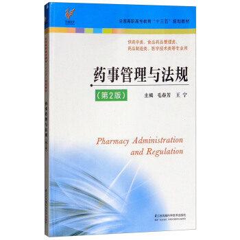 药事管理与法规 （第2版）