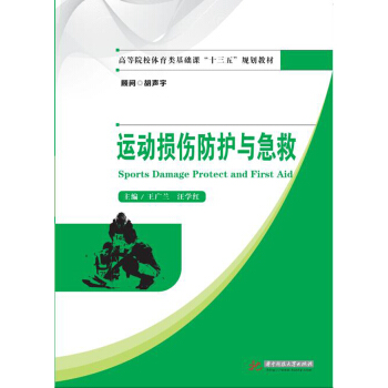 运动损伤防护与急救