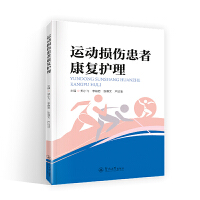 运动损伤患者康复护理
