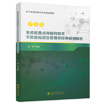  免疫检查点抑制剂相关不良反应综合管理和经典病例解析