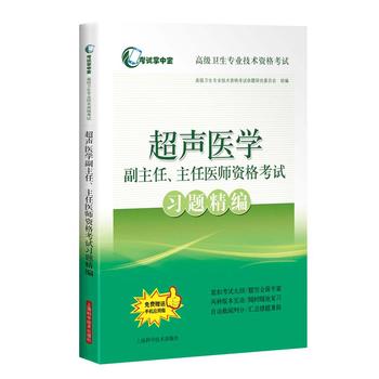 放射医学副主任、主任医师资格考试习题精编(考试掌中宝·高级卫生专业技术资格考试)