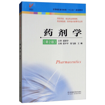 药剂学（第2版）