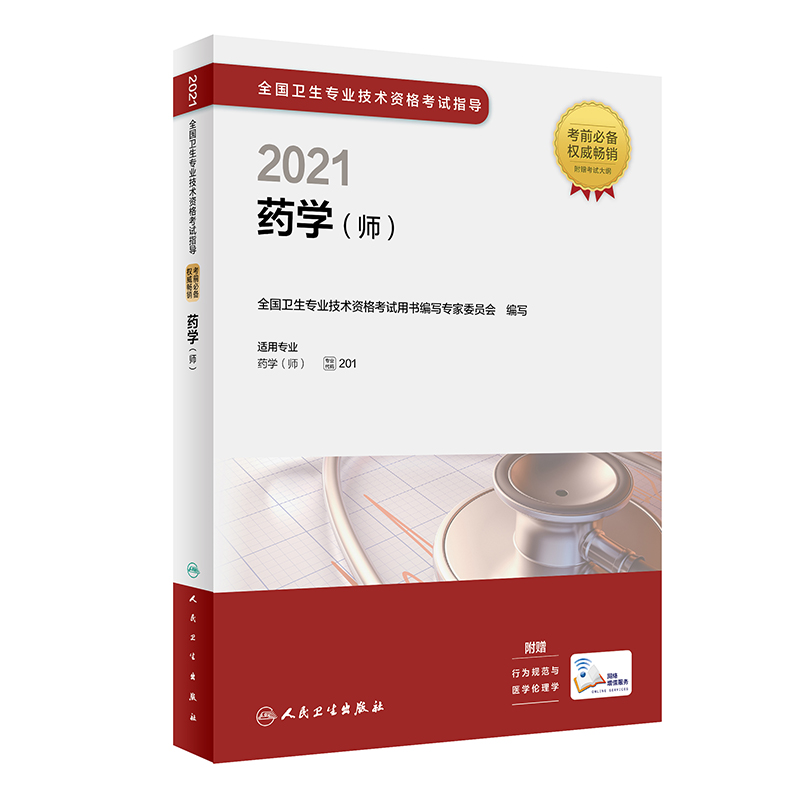 人卫版·2021全国卫生专业技术资格考试指导·药学（师）·2021新版·职称考试