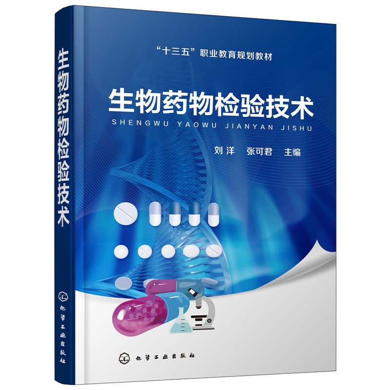 生物药物检验技术（刘洋）