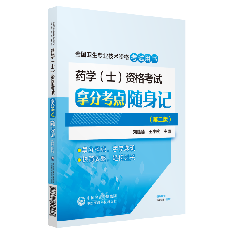 2019全国卫生专业职称技术资格证考试 药学（士）资格考试拿分考点随身记（第二版）