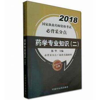  2018国家执业药师资格考试必背采分点--药学专业知识（二）