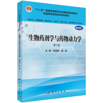生物药剂学与药物动力学（案例版，第2版）（供药学类专业用）