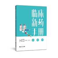 临床新药手册