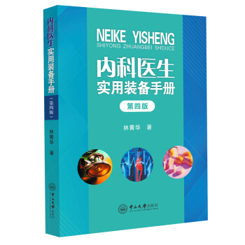 内科医生实用装备手册（第四版）