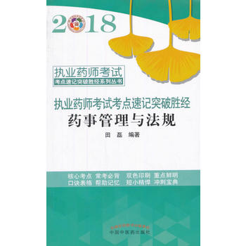  2018药事管理与法规·执业药师考试考点速记突破胜经系列丛书