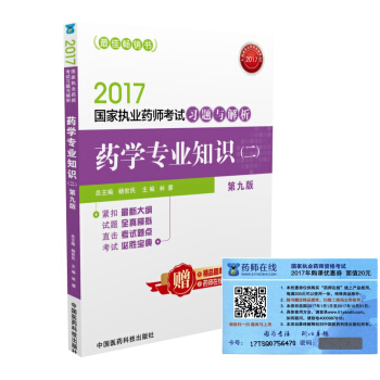 执业药师2017西药教材 药师考试习题与解析药学专业知识（二）（第九版）