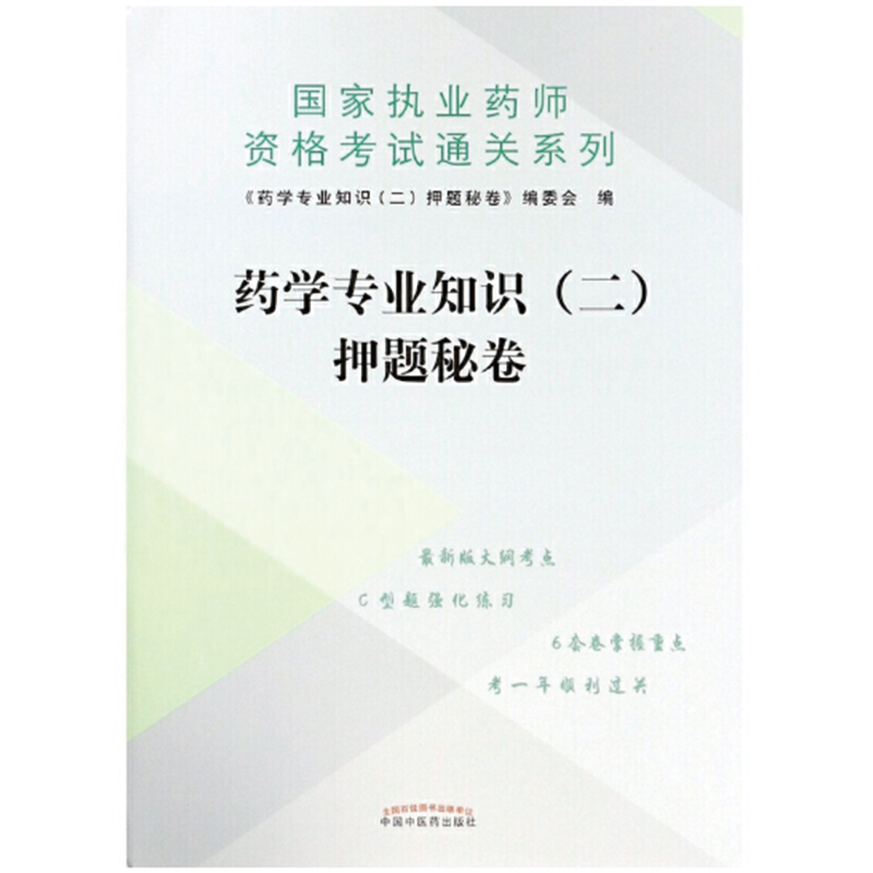 药学专业知识（二）押题秘卷·执业药师资格考试通关系列