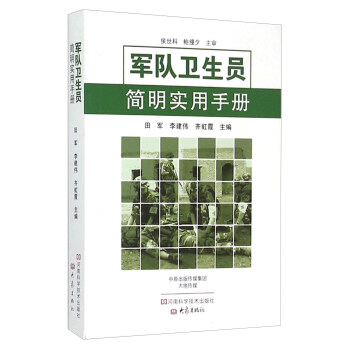 军队卫生员简明实用手册