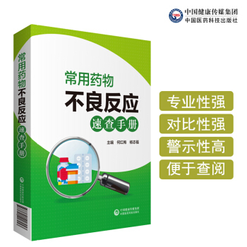 常用药物不良反应速查手册