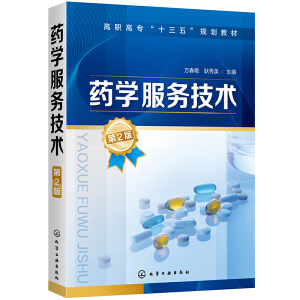 药学服务技术（万春艳）（第2版）