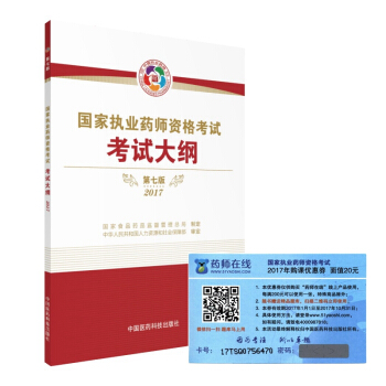 执业药师2017教材 国家执业药师考试指南 考试大纲（第七版）