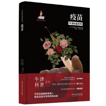 牛津科普系列：疫苗（精装全彩版）后疫情时代，那些我们需要知道的疫苗知识！