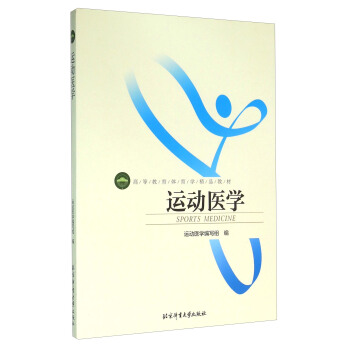 体育学精品教材-运动医学(双色）