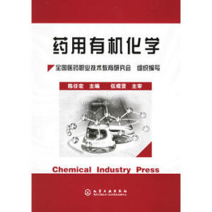 药用有机化学