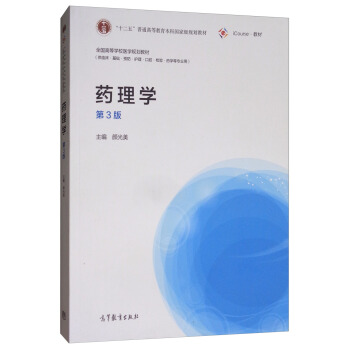药理学（供临床·基础·预防·护理·口腔·检验·药学等专业用 第3版）