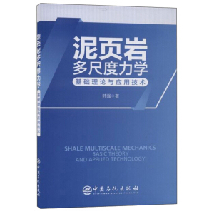 泥页岩多尺度力学基础理论与应用技术