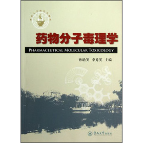 药物分子毒理学