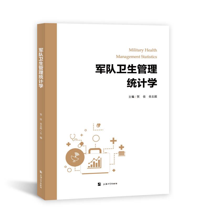 军队卫生管理统计学