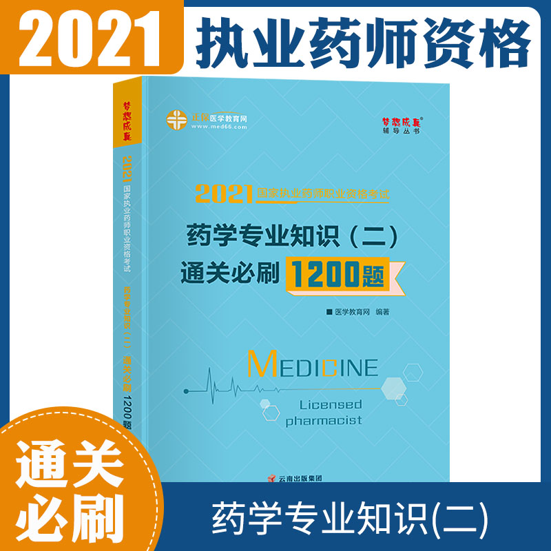 执业药师资格考试2021药学专业知识（二） 通关必刷1200题