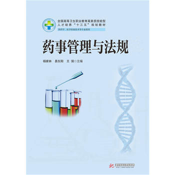 药事管理与法规