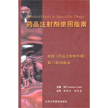 药品注射剂使用指南