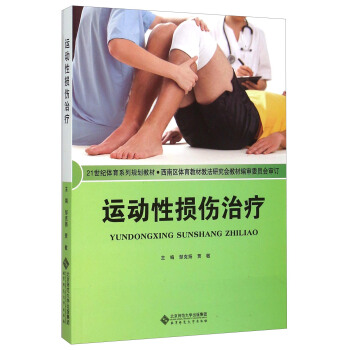 运动性损伤治疗