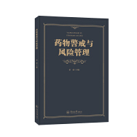  药物警戒与风险管理