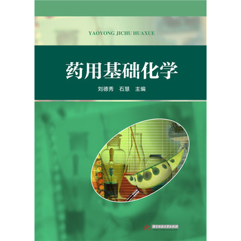药用基础化学