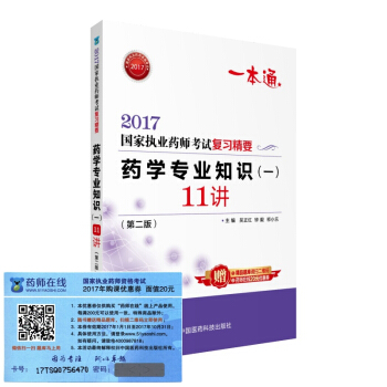 执业药师2017西药教材 药师考试复习精要 药学专业知识（一）11讲（第二版）