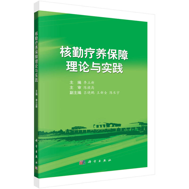 核勤疗养保障理论与实践