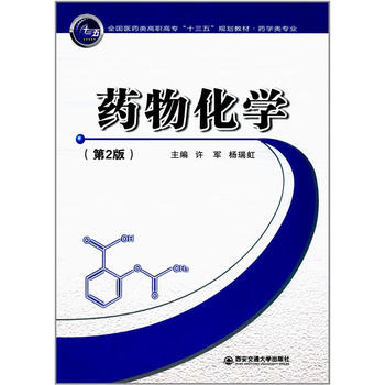  药物化学（第2版）（全国医药类高职高专“十三五”规划教材·药学类专业）