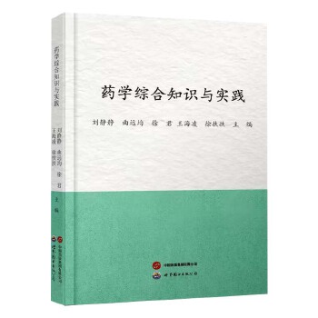  药学综合知识与实践