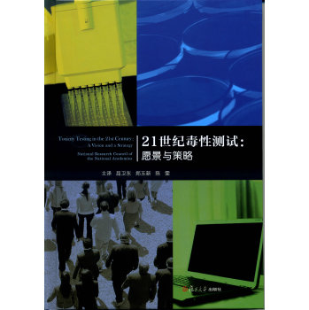 21世纪毒性测试：愿景与策略 