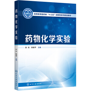 药物化学实验（赵宏）