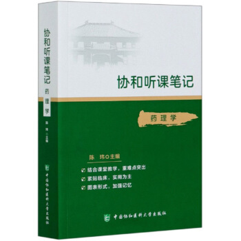 协和听课笔记：药理学