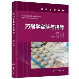 药剂学实验与指导