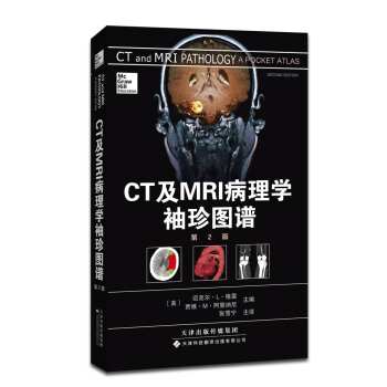 CT及MRI病理学袖珍图谱