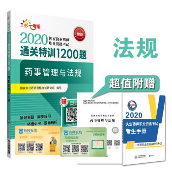 2020执业药师考试  通关特训1200题  药事管理与法规