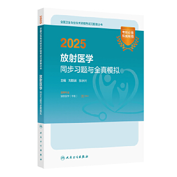  2025放射医学同步习题与全真模拟