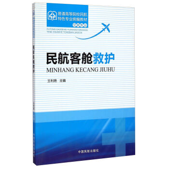 民航客舱救护/普通高等院校民航特色专业统编教材（空乘专业）